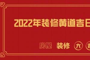 2024年装修黄道吉日一览表2024年装修吉日查询