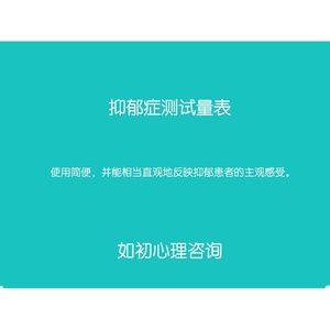 sds抑郁自评表 心理测试量表 自测量表 抑郁症自我检测 在线量表