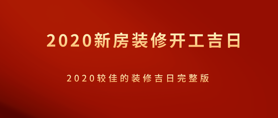 2023年新房装修开工吉日2023较佳的装修吉日完整版