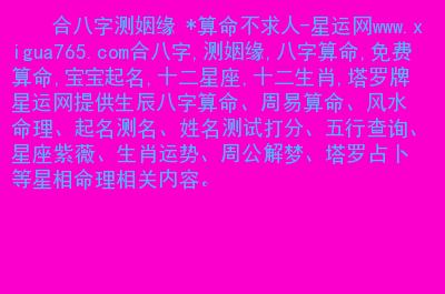 星运网提供生辰八字算命,周易算命,风水命理,起名测名,姓名测试粗分