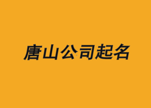唐山公司起名中国前沿策划力量