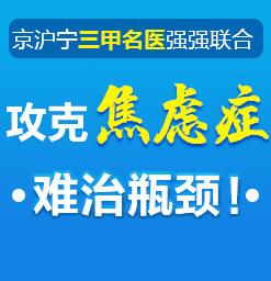 治疗焦虑症哪家医院好 脑康中医院值得信赖