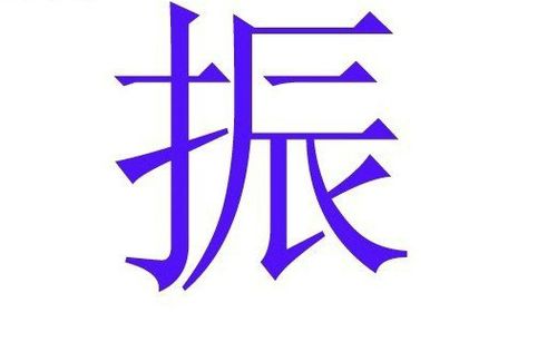 起名最忌讳的50个字1