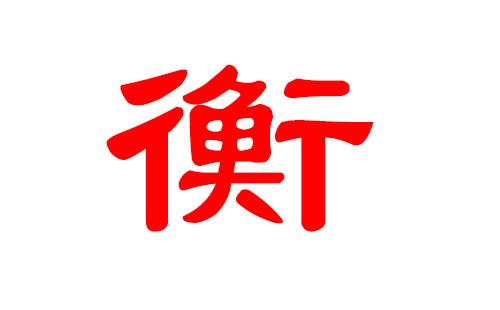 2023年衡姓女宝宝起名,2023年衡姓女宝宝名字大全