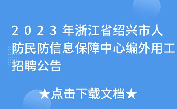 2023年浙江省绍兴市人防民防信息保障中心编外用工招聘公告