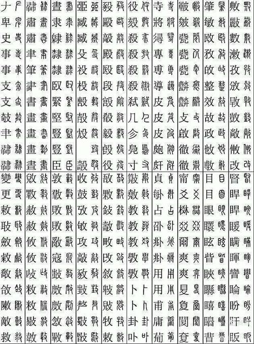 汉字的篆体对照表
