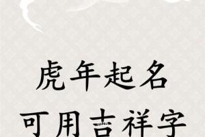 虎年起名可用吉祥字_宝宝起名_肉食_森林_母婴_母婴其他