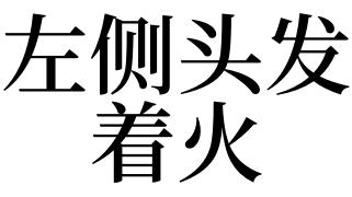 梦见左侧头发着火的预兆_梦见左侧头发着火是什么意思_梦见左侧头发