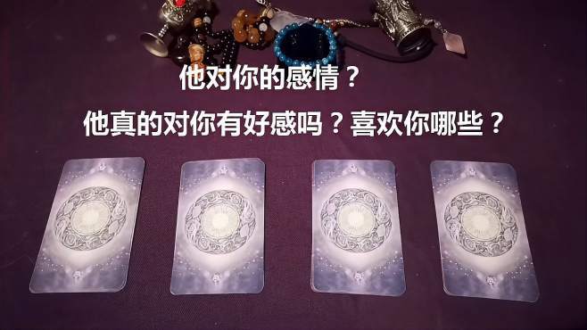 塔罗测试:他对你的感情?他真的对你有好感吗?喜欢你哪些?