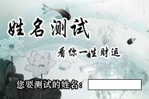 姓名算命姓名测试命运免费名字打分测算命运姓名(看名字算命)