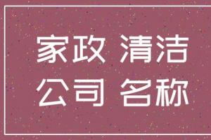 保洁公司名字大全 e家政e家政e家政e家政e家政e家政e家政e家政e家