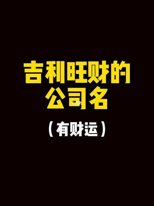 吉利旺财的公司名