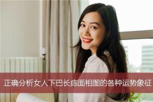 正确分析女人下巴长痣面相图的各种运势象征_女人面相痣图解_手相面相