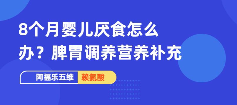 8个月婴儿厌食怎么办?_孩子_活动_食物