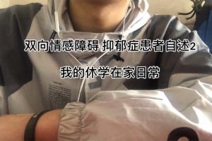 双向情感障碍抑郁症患者自述2我的休学在家日常