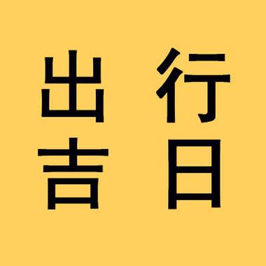 出行黄道吉日