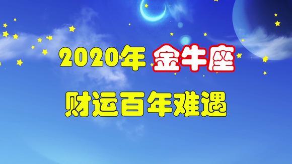 2023年,洪福天降,金牛座财运