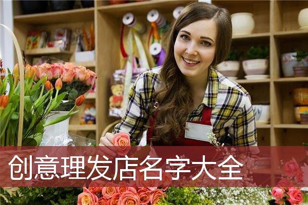 创意理发店名字大全_公司店铺起名_安康起名网免费取名