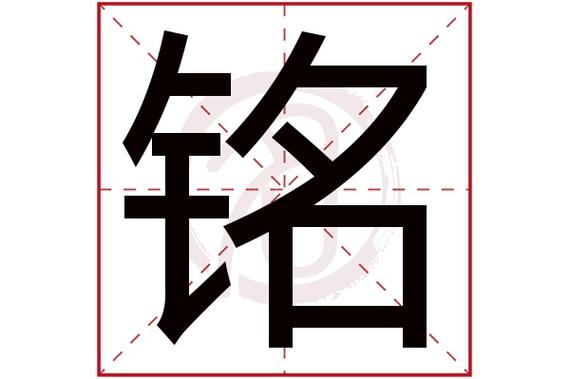 铭字取名好不好读音:ming,起名笔画数:14,五行属什么:金.
