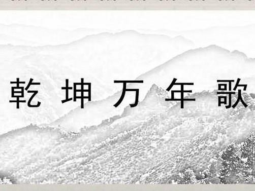 乾坤万年歌预测2023年预言被网友质疑作假怎么回事