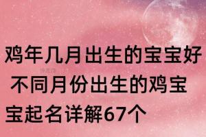 鸡年几月出生的宝宝好 不同月份出生的鸡宝宝起名详解67个