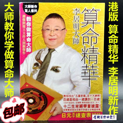 修明堂 包邮李居明大师正版港版 算命精华 生活改运法文化宝藏_7折