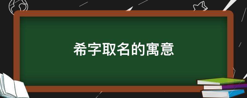 希字取名的寓意-平源百科