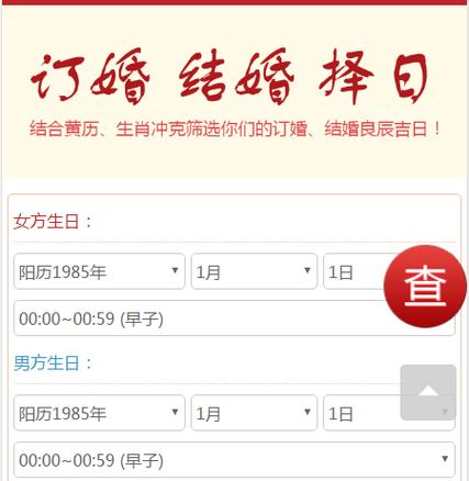 1,免费生辰八字测算结婚订婚良辰吉日根据提示输入你们双方正确的生日