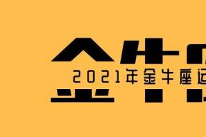 年运2024年金牛座运势云意三千