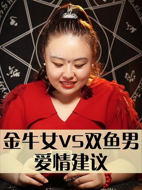 金牛女vs双鱼男恋爱建议