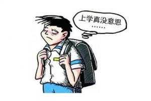 不想上学的孩子