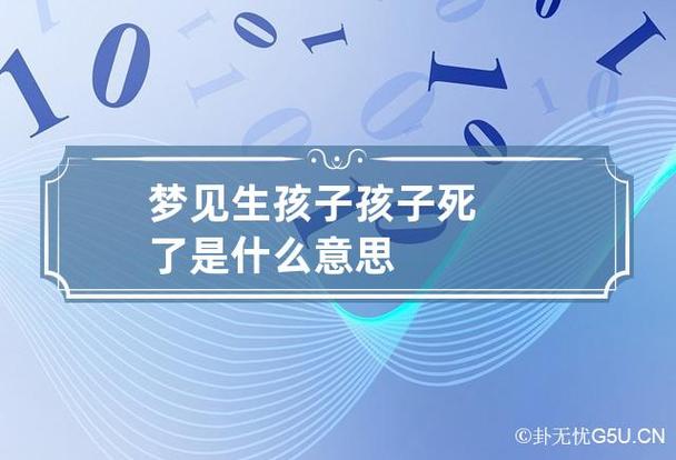 梦见生孩子孩子死了是什么意思