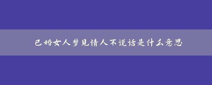 已婚女人梦见情人不说话是什么意思