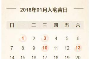 2024年1月装修完入宅的黄道吉日有哪几天?