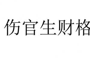 八字无财星但有伤官 伤官伤尽无财星