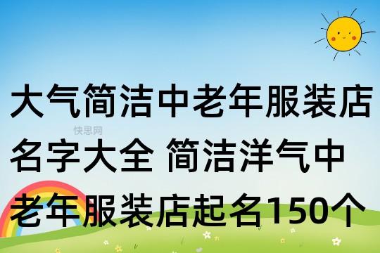 大气简洁中老年服装店名字大全 简洁洋气中老年服装店起名150个