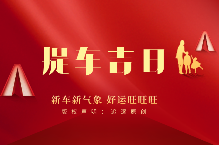 2023年8月提车黄道吉日查询8月提车最吉利的日子一览表