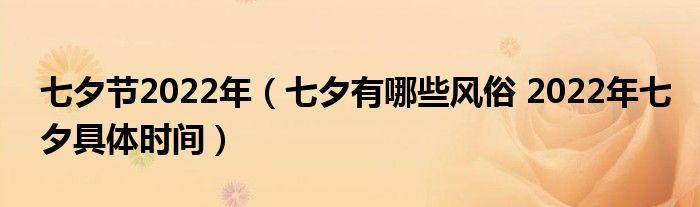 七夕节2023年七夕有哪些风俗2023年七夕具体时间