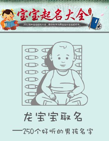 龙宝宝取名字大全-男_宝宝取名_亲子图库_太平洋亲子网