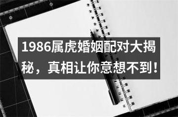 1986属虎婚姻配对大揭秘,真相让你意想不到!