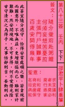 首页 抽签占卜 关帝灵签第八十三签 壬丙 下下        诗曰      随分