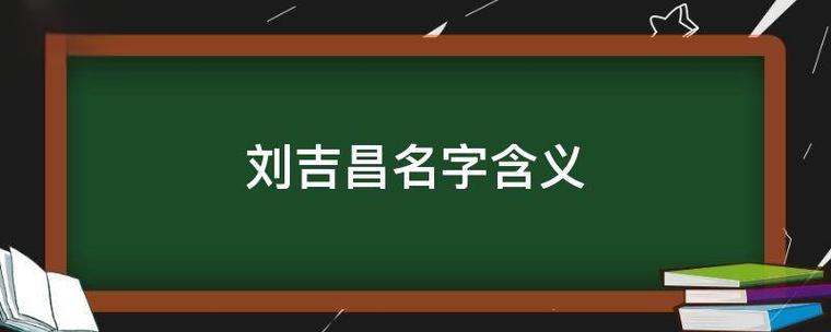 吉字在名字中的含义,起名补木最吉祥的字