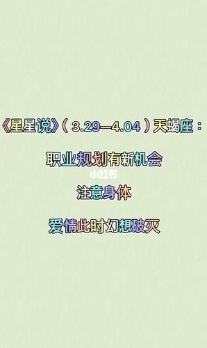 《星星说》(3.29—4.04)天蝎座运势_天蝎座_运势_星座命理_星座