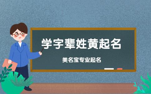 学字辈姓黄起名学字辈如何起名