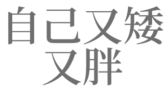 梦见自己又矮又胖