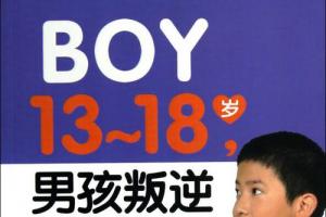 13-18岁·男孩叛逆怎么办