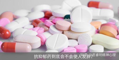 抗抑郁药到底会不会使人发胖