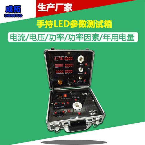 测试箱 生产厂家 小号便携式 led灯 电流电压功率年用电量测试仪
