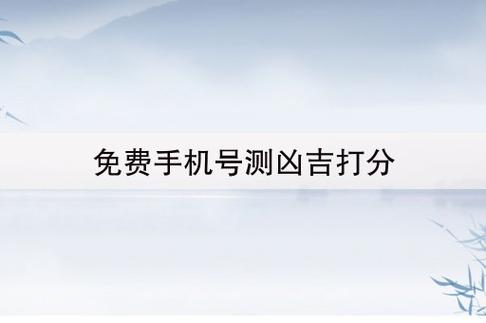 免费手机号测凶吉打分(周易81测手机号码吉凶)