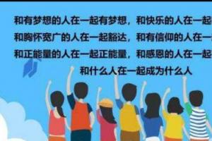 和什么样的人在一起的确很重要,和优秀的人在一起决定着自己的成长